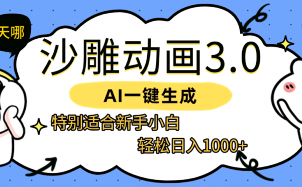 AI一键生成【沙雕动画3.0】特别适合新手小白，轻松日入1000+