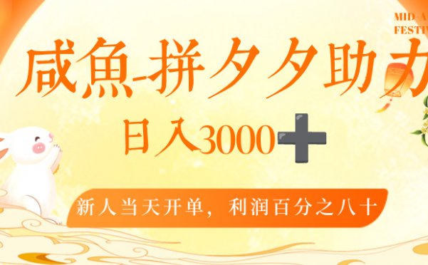 闲鱼，冷门暴力赛道，一单 80%利润，新人轻松日入，3000+
