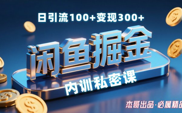 闲鱼掘金训练营，小白轻松上手，日引200+，变现300+