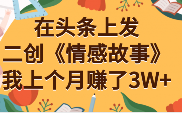 在头条上二创《情感故事》月入3W+