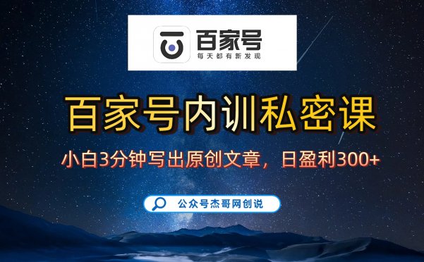 百家号正确的写作的方式，小白也可以轻松写出原创文章，新手也能日更爆文日入300+