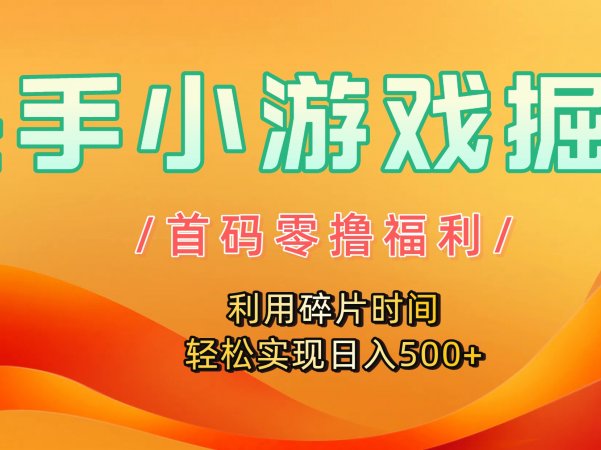 快手小游戏掘金，首码零撸福利！利用碎片时间，轻松实现日入500+