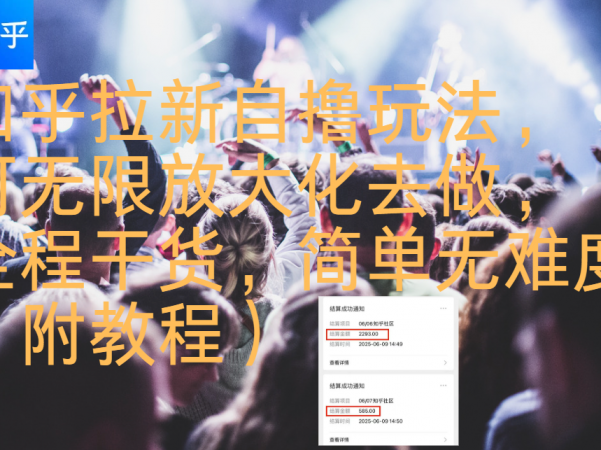 知乎拉新自撸玩法，可无限放大化去做，全程干货，简单无难度（附教程）