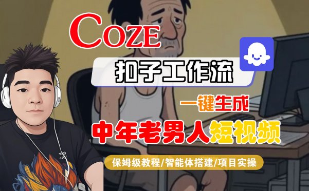 【Coze工作流搭建实操教程】Coze智能体工作流一键生成“中年老男人“短视频，全流程保姆级教学—AI视频制作教程_AI创作_AI短片_AI脚本_AI绘画_AIGC人工智能！
