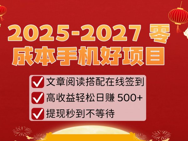 2025-2027 零成本手机好项目:文章阅读搭配在线签到,高收益轻松日赚 500+,提现秒到不等待