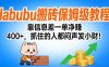 拉布布搬砖保姆级教程:靠信息差一单净赚 400+,抓住的人都闷声发小财!