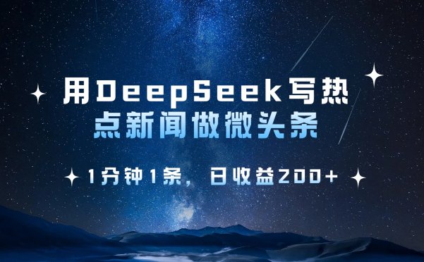 用DeepSeek写热点微头条，1分钟1条，日收益2张