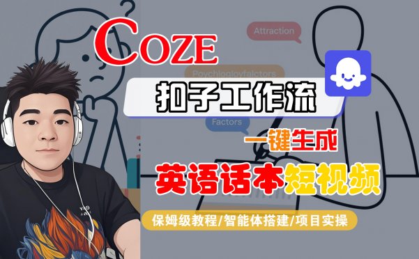 【Coze工作流搭建实操教程】Coze智能体工作流一键生成“英语话本“短视频，全流程保姆级教学—AI视频制作教程_AI创作_AI短片_AI脚本_AI绘画_AIGC人工智能！
