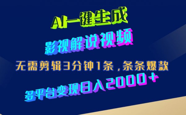 AI一键生成影视解说视频,无需剪辑3分钟1条,条条爆款,多平台变现日入2000+