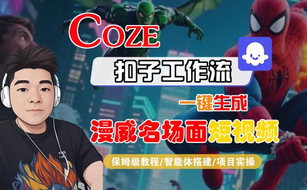 【Coze工作流搭建实操教程】Coze智能体工作流一键生成“漫威名场面“短视频，全流程保姆级教学—AI视频制作教程_AI创作_AI短片_AI脚本_AI绘画_AIGC人工智能！