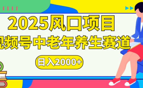 2025年疯传独家秘籍!零门槛搬运,视频号老年养生赛道惊现神技,日进斗金 2000+