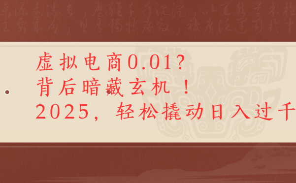 虚拟电商0.01？背后暗藏玄机！2025，轻松撬动日入过千