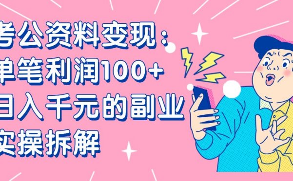 【小红书、咸鱼变现】考公资料变现：单笔利润100+，日入千元的副业实操拆解