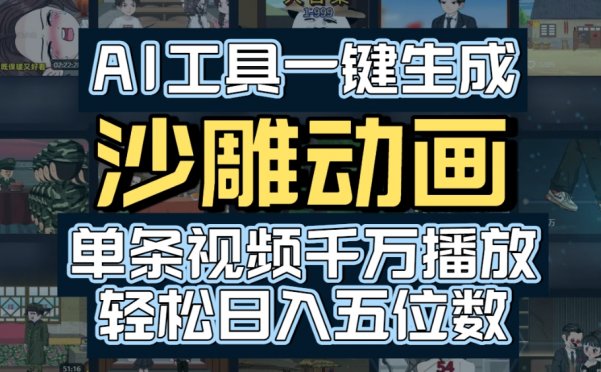 AI一键生成沙雕动画，轻松爆火，多种变现方式，单条视频，千万播放，日入2000+