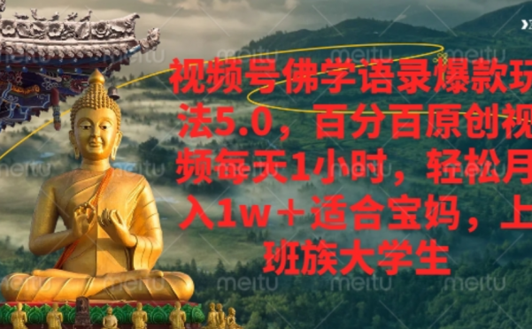 视频号佛学语录爆款新玩法,百分百原创视频每天1小时,轻松月入1w+,