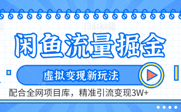 咸鱼配合全网项目库-流量掘金虚拟变现新玩法，精准引流变现2W+