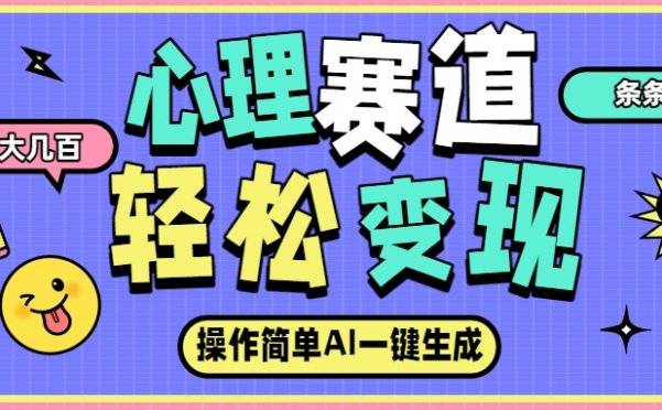心理赛道最新玩法，AI自动生成条条爆款，日入大几百