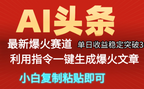 2025年今日头条最新暴利玩法5.0，一键生成爆款，轻松实现矩阵日入3000+