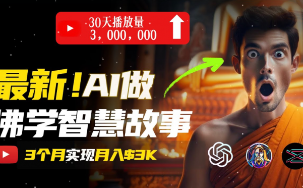 无需露脸，用AI创造治愈系佛学视频，轻松月入过万