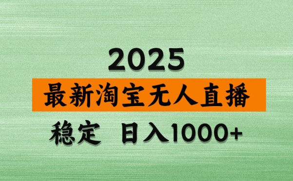 【最新】淘宝无人直播，独家技术，日入2K+，无违规无封号，可矩阵，长期稳定【揭秘】