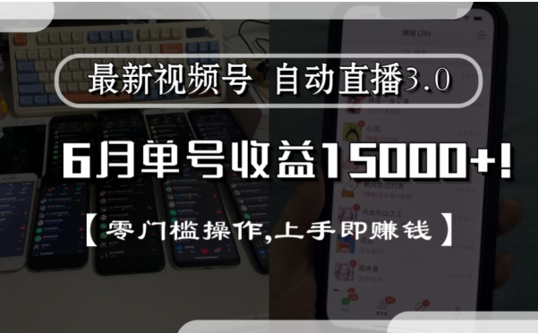 最新视频号自动直播3.0, 单号收益15000+, 零门槛操作,上手即赚钱