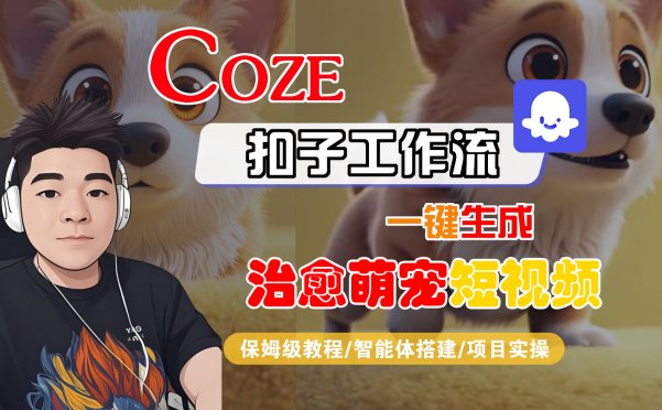 【Coze工作流搭建实操教程】Coze智能体工作流一键生成“治愈萌宠“短视频，全流程保姆级教学—AI视频制作教程_AI创作_AI短片_AI脚本_AI绘画_AIGC人工智能！