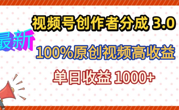 最新视频号创作者分成 3.0,100%原创视频高收益,昨天收益 1263