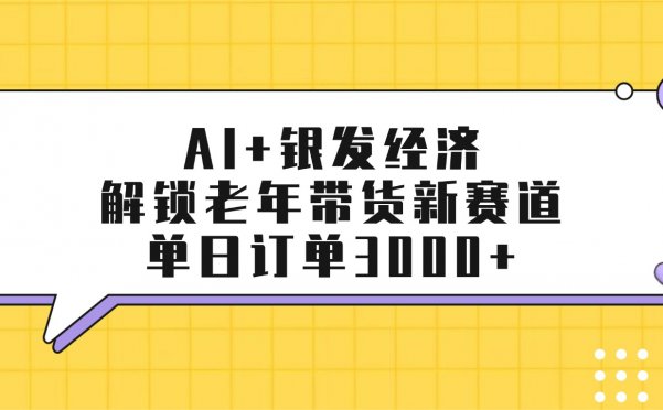 AI+银发经济：解锁老年带货新赛道，单日订单3000+