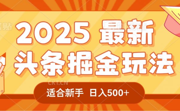 2025惊爆！头条掘金逆天改命玩法，AI一键生成爆款文章，只要会复制粘贴，一天日入500+轻松到手