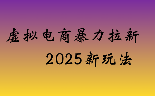 虚拟电商暴力拉新，日入四位数，保姆教程！
