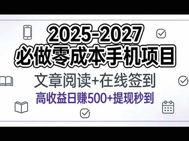 2025-2027年必做零成本手机项目：文章阅读+在线签到，高收益日赚500+提现秒到