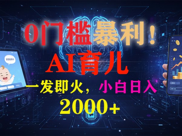 0门槛暴利！《AI育儿短视频之宝宝说》一发即火，轻松日入2000+