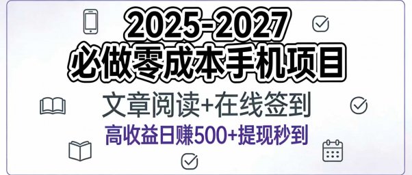 2025-2027年必做零成本手机项目:文章阅读+在线签到,高收益日赚500+提现秒到