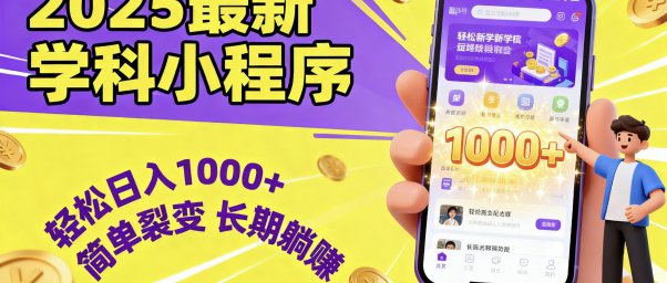 最新2025学科小程序,轻松日入1000+,简单裂变,长期躺赚