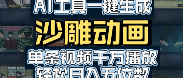 AI一键生成沙雕动画,轻松爆火,多种变现方式,单条视频,千万播放,日入2000+