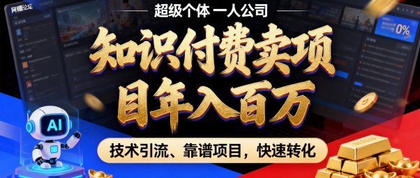 2026年卖项目年入百万,做私域个人IP-精准引流-稳定项目-转化成交