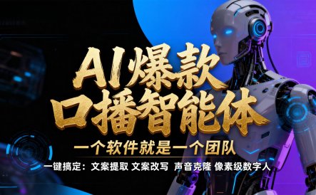 【AI智能体系列课程】–软件制作IP口播视频，不是扣子工作流。5分钟一条口播IP爆款视频，轻松起号，日入1000+