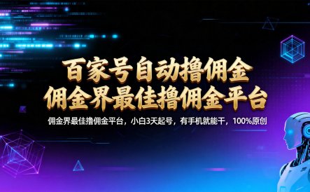 【百家号自动撸佣金】佣金界最佳撸佣金平台小白3天起号有手机就能干100%原创长期稳定