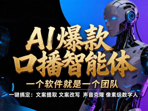 【AI智能体系列课程】–软件制作IP口播视频，不是扣子工作流。5分钟一条口播IP爆款视频，轻松起号，日入1000+