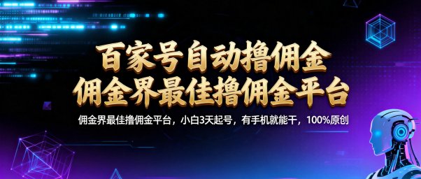 【百家号自动撸佣金】佣金界最佳撸佣金平台小白3天起号有手机就能干100%原创长期稳定