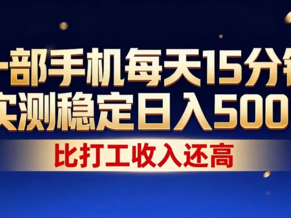 一部手机每天15分钟，实测稳定日入1000+，比打工收入还高